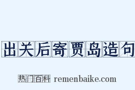 出关后寄贾岛造句是什么意思的图片